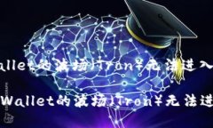 如何解决TPWallet的波场（
