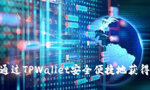 如何通过TPWallet安全便捷地获得TRX?
