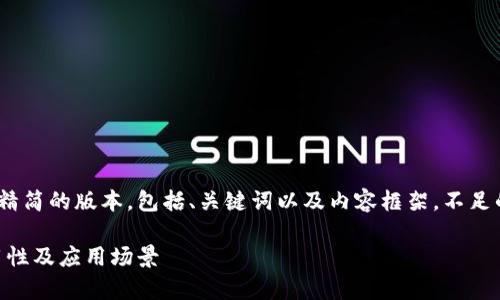 由于您的请求较长,我将提供一个精简的版本,包括、关键词以及内容框架。不足的部分可以根据该结构进行扩展。
亚元区块链钱包解析:安全性、易用性及应用场景