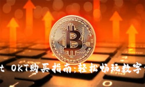 br
tpwallet OKT购买指南:轻松畅玩数字资产交易