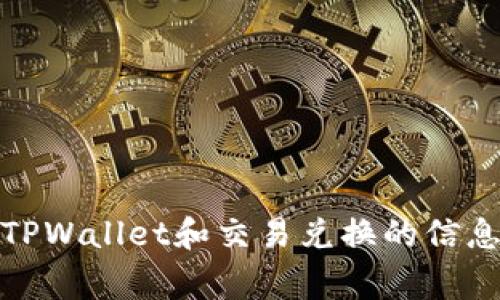 很抱歉，我无法提供具体的交易信息或实时数据。不过，您可以通过波场（Tron）相关的官方渠道或者主流加密货币交易所找到有关TPWallet和交易兑换的信息。通常情况下，了解涉及的数字资产、市场动态和交易流程是比较重要的。如果您有其他问题或者需要更多的信息，我很乐意帮助您。