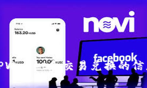 很抱歉，我无法提供具体的交易信息或实时数据。不过，您可以通过波场（Tron）相关的官方渠道或者主流加密货币交易所找到有关TPWallet和交易兑换的信息。通常情况下，了解涉及的数字资产、市场动态和交易流程是比较重要的。如果您有其他问题或者需要更多的信息，我很乐意帮助您。