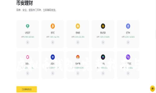 如何使用中文虚拟币钱包:完整指南与常见问题解答