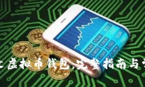 如何使用中文虚拟币钱包:完整指南与常见问题解答