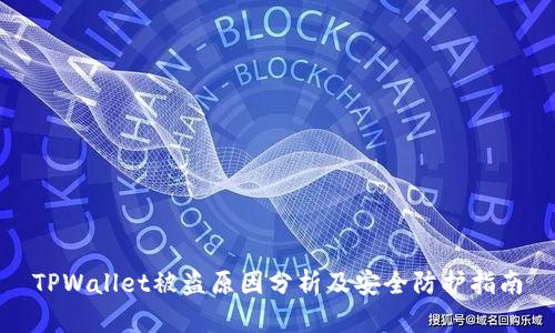 TPWallet被盗原因分析及安全防护指南