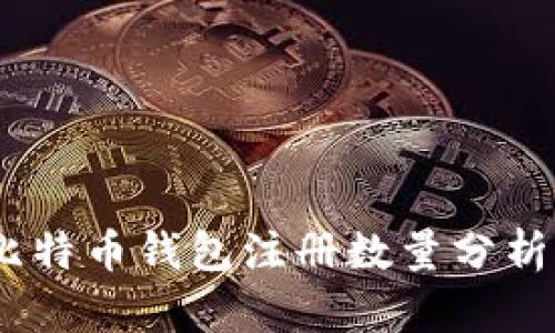 : 2023年比特币钱包注册数量分析及未来趋势