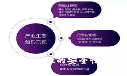 : 如何解决苹果手机无法下载TP Wallet的问题

苹果手机, TP Wallet, 下载问题, 手机应用/guanjianci

引言
在数字货币日益普及的今天，越来越多的人开始寻找方便、安全的数字钱包应用。TP Wallet作为一款受欢迎的数字钱包，因其安全性及易用性而受到许多用户的青睐。然而，一些用户在苹果手机上下载TP Wallet时遇到了困难。本文将围绕这一问题展开详细介绍，并提供解决方案，以帮助用户顺利完成下载。

TP Wallet是什么？
TP Wallet是一款专为数字货币投资者设计的钱包应用，支持多种主流数字货币的存储、转账和交易。它的安全设计及友好的用户界面使得用户可以方便地管理个人资产。此外，TP Wallet还提供实时的市场数据，让用户能够及时掌握行情。

苹果手机下载TP Wallet的常见问题
尽管TP Wallet在Android平台的下载相对顺利，但不少用户在苹果手机上下载时却遇到了各种问题。以下是一些常见的问题及其解决方法：

问题一：无法在App Store搜索到TP Wallet
许多用户在App Store搜索时显示没有相关结果，这可能是因为以下几个原因：
ul
    li应用未上线：TP Wallet可能暂时未在某个地区或国家的App Store上架。/li
    li地区设置问题：苹果手机的地区设置可能阻止你看到该应用。用户可以在设置中更改地区，但需注意更改后可能会影响其他应用的使用。/li
/ul
解决方法：
首先，可以尝试从TP Wallet的官方渠道或官方网站上获取更多信息，确认该应用是否支持你的国家或地区。其次，尝试更改苹果手机的地区设置，步骤如下：
ol
    li打开设置，点击“Apple ID”进入账户页面。/li
    li选择“媒体与购买”，然后点击“查看账户”。/li
    li进入“国家/地区”选项，并进行更改。/li
/ol
更改地区后，返回App Store进行搜索，看看能否找到TP Wallet。

问题二：下载过程中出现错误提示
下载过程中如果出现错误提示，有多种可能性，包括网络不稳定、存储空间不足、或者App Store的问题等。这种情况下，用户需逐一排查。
解决方法：
ul
    li检查网络连接：确保你的手机连接到稳定的Wi-Fi或移动数据，尝试重新连接网络后重启下载。/li
    li检查存储空间：进入手机设置，查看存储空间是否足够。如果存储空间不足，可以尝试删除一些不常用的应用或数据以释放空间。/li
    li重启App Store：可以通过退出App Store应用并重新打开，清理App Store的缓存。有时候简单的重启即可解决问题。/li
/ul

问题三：下载后无法安装TP Wallet
下载完成但无法安装的情况也时有发生，原因可能是设备兼容性问题、系统版本不符合要求等。
解决方法：
首先需确认你的iOS版本是否支持TP Wallet，通常开发者会在应用的介绍中注明所需的最低系统版本。如果你的设备过旧，可以考虑升级系统至最新版本。具体步骤如下：
ol
    li打开设置，点击“通用”。/li
    li选择“软件更新”，查看是否有可用更新。/li
    li如果有，按照提示进行下载和安装。/li
/ol
此外，还需确保手机的设备存储足够，尤其是在安装大型应用时。如果系统版本和存储均无问题，建议尝试重启手机后再次安装。

问题四：TP Wallet的使用安全性如何保障？
用户在下载和使用数字钱包时，安全性是一个重要的考虑因素。TP Wallet在模式设计上采取了一系列的安全措施。
安全措施包括：
ul
    li数据加密：TP Wallet使用了高强度加密算法，确保用户的个人信息及资产安全。/li
    li双重认证：账户登录时要求进行双重认证，增加安全性。/li
    li定期更新：开发团队会定期对应用进行更新，修复漏洞和提升安全性。/li
    li社区反馈：用户可以通过社区反馈安全问题，开发团队会迅速响应。/li
/ul
此外，用户在进行数字资产的操作时，也应保持常规的安全习惯，例如不轻易分享个人信息、保持密码复杂、定期更换密码等。

结论
下载TP Wallet并享受数字货币的便捷与乐趣并不是一件难事。遇到各种问题时，我们首先要保持冷静，通过逐步排查问题并采取相应的解决措施。此外，作为用户，了解TP Wallet的安全性及使用规范也能帮助我们更好地管理自己的数字资产。希望本文可以帮助到正在为下载TP Wallet而烦恼的用户们，让每个人都能轻松、愉快地参与到数字货币的世界中来。