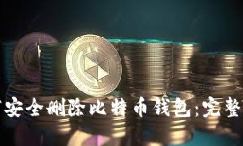如何安全删除比特币钱包：完整指南