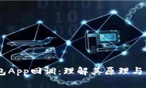 USDT钱包App回调:理解其原理与应用前景