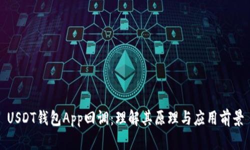 USDT钱包App回调:理解其原理与应用前景