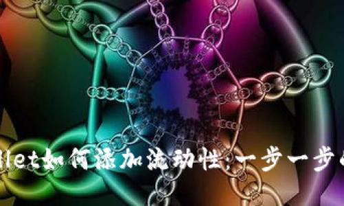 TPWallet如何添加流动性:一步一步的指南