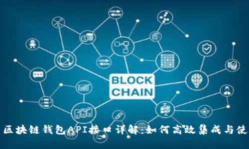 : 区块链钱包API接口详解:如何高效集成与使用