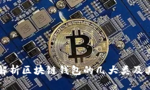 全面解析区块链钱包的几大类及其特点
