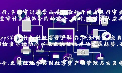 区块链合约地址与钱包地址的全面解析：理解数字资产的基础

关键词：区块链合约地址, 钱包地址, 数字资产, 智能合约

---
什么是区块链合约地址？
区块链合约地址是指在区块链网络上用于识别和与智能合约进行交互的惟一地址。智能合约是一种自执行的合约，其中合约条款被直接写入代码，这使得它们能够在特定条件下自动执行。合约地址的生成通常是通过对创建合约的人钱包地址和交易哈希进行加密生成的，因此是独一无二的。
智能合约的作用在于能够自动化执行合同条款，从而减少信任成本和交易成本。合约地址是用户与合约进行交互的关键，比如在去中心化金融（DeFi）平台中，用户需要通过合约地址进行资金的借贷、交换等操作。

什么是钱包地址？
钱包地址是用户在区块链网络中的标识符，其主要功能是接收和存储数字资产。与合约地址不同，钱包地址通常是由用户创建的，并与某个用户的私钥相对应。每个钱包地址都是一串由字母和数字组成的字符，用户可以通过这个地址向其他用户发送或接收加密货币或代币。
钱包地址可以是多种形式，包括热钱包，冷钱包，和硬件钱包。热钱包通常是在网上的交换平台或者移动设备上的应用程序，而冷钱包则是离线的保管方式，如纸钱包和硬件钱包。

区块链合约地址与钱包地址的主要区别
区块链合约地址与钱包地址之间的主要区别在于它们的用途与功能。钱包地址主要用于存储和管理个人的数字资产，而合约地址则用于与智能合约进行交互。合约地址不存储数字资产，但可以在合约的执行过程中转移和管理数字资产。
同时，钱包地址是由用户控制的，用户可以用私钥来管理和转移资产；而合约地址一旦部署，智能合约的功能就被锁定，无法被修改，这意味着每一个合约的执行都是公开且不可更改的。这一特点使得合约在执行时不易受到个人意志的影响，从而增加了信任度。

为什么了解区块链合约地址和钱包地址至关重要？
随着加密货币与区块链技术的逐步普及，了解区块链合约地址和钱包地址变得尤为重要。数字资产的管理与交易主要依赖于这两个地址，任何人在使用区块链相关服务时，都会涉及到这两种地址。
此外，合理使用和管理钱包地址可以降低资产面临的风险，比如避免地址被攻击或盗取。而了解合约地址的功能与机制对于参与DeFi、NFT等新兴区块链应用至关重要，能够帮助用户作出更为明智的决策。

---
问题一：如何确保你的合约地址安全？
使用区块链合约时，确保合约地址的安全是至关重要的。首先，确认合约地址的合法性和可信度非常重要。用户可以通过查阅合约的源代码，或者寻找社区的审核意见来验证合约的安全性。
其次，保持与私钥的安全也是确保合约地址安全的重要一环。尽可能避免将私钥存储在易受攻击的设备上，建议使用冷钱包等更安全的储存方式。如果合约涉及到持有资金，也建议定期审计合约的安全性，避免出现潜在风险。

问题二：钱包地址的选择，应该注意些什么？
在选择钱包地址时，首先要考虑的是使用的目的。有些用户可能只是想存储加密货币，那么热钱包可能更为方便，而对于需要长期持有或者大额资产的用户，则建议使用冷钱包。不同类型的钱包在安全性和方便性上有所不同，用户应根据自身需求进行选择。
此外，还应注意钱包服务平台的可信度，确保选择的服务商有良好的口碑和安全措施。同时，定期更换钱包地址和更新安全策略，以应对不断变化的网络安全威胁，也是维护资产安全的重要手段。

问题三：如何对智能合约进行审计？
智能合约的审计是为了找到并修复合约中的漏洞，从而提高合约的安全性。普遍来说，审计可以通过手动和自动两种途径进行。手动审计通常由有经验的开发者进行审查，主要在代码层面寻找潜在的漏洞或不合理之处。
而自动审计则依赖于专业的审计软件工具来检测代码中的潜在问题。这两种方法通常是结合使用的，通过手动和自动的双重审计来确保合约的安全。同时，审计团队应具备相关的专业知识和丰富的经验，以确保能及时发现合约中的问题。

问题四：如何最大化利用合约地址与钱包地址？
最大化利用合约地址与钱包地址的关键在于懂得如何合理地利用生态系统中的功能。用户可以通过结合去中心化应用（DApps），进行各种数字资产操作，例如借贷、交易、投资等。利用合约功能可以帮助用户实现自动化管理。
在使用钱包地址时，也可以合理利用市场上的多种服务，包括德负钱包、自动化交易等，来实现资产的多元化管理。此外，定期检查市场动态以及区块链技术的发展趋势，有助于用户作出更为准确的决策。

---
以上是对区块链合约地址与钱包地址的全面解析，以及围绕其核心问题的详细探讨。通过理解这些基础知识，用户可以更安全、更有效地参与到数字资产的管理与交易中。
