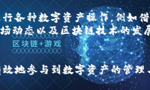 区块链合约地址与钱包地址的全面解析：理解数字资产的基础

关键词：区块链合约地址, 钱包地址, 数字资产, 智能合约

---
什么是区块链合约地址？
区块链合约地址是指在区块链网络上用于识别和与智能合约进行交互的惟一地址。智能合约是一种自执行的合约，其中合约条款被直接写入代码，这使得它们能够在特定条件下自动执行。合约地址的生成通常是通过对创建合约的人钱包地址和交易哈希进行加密生成的，因此是独一无二的。
智能合约的作用在于能够自动化执行合同条款，从而减少信任成本和交易成本。合约地址是用户与合约进行交互的关键，比如在去中心化金融（DeFi）平台中，用户需要通过合约地址进行资金的借贷、交换等操作。

什么是钱包地址？
钱包地址是用户在区块链网络中的标识符，其主要功能是接收和存储数字资产。与合约地址不同，钱包地址通常是由用户创建的，并与某个用户的私钥相对应。每个钱包地址都是一串由字母和数字组成的字符，用户可以通过这个地址向其他用户发送或接收加密货币或代币。
钱包地址可以是多种形式，包括热钱包，冷钱包，和硬件钱包。热钱包通常是在网上的交换平台或者移动设备上的应用程序，而冷钱包则是离线的保管方式，如纸钱包和硬件钱包。

区块链合约地址与钱包地址的主要区别
区块链合约地址与钱包地址之间的主要区别在于它们的用途与功能。钱包地址主要用于存储和管理个人的数字资产，而合约地址则用于与智能合约进行交互。合约地址不存储数字资产，但可以在合约的执行过程中转移和管理数字资产。
同时，钱包地址是由用户控制的，用户可以用私钥来管理和转移资产；而合约地址一旦部署，智能合约的功能就被锁定，无法被修改，这意味着每一个合约的执行都是公开且不可更改的。这一特点使得合约在执行时不易受到个人意志的影响，从而增加了信任度。

为什么了解区块链合约地址和钱包地址至关重要？
随着加密货币与区块链技术的逐步普及，了解区块链合约地址和钱包地址变得尤为重要。数字资产的管理与交易主要依赖于这两个地址，任何人在使用区块链相关服务时，都会涉及到这两种地址。
此外，合理使用和管理钱包地址可以降低资产面临的风险，比如避免地址被攻击或盗取。而了解合约地址的功能与机制对于参与DeFi、NFT等新兴区块链应用至关重要，能够帮助用户作出更为明智的决策。

---
问题一：如何确保你的合约地址安全？
使用区块链合约时，确保合约地址的安全是至关重要的。首先，确认合约地址的合法性和可信度非常重要。用户可以通过查阅合约的源代码，或者寻找社区的审核意见来验证合约的安全性。
其次，保持与私钥的安全也是确保合约地址安全的重要一环。尽可能避免将私钥存储在易受攻击的设备上，建议使用冷钱包等更安全的储存方式。如果合约涉及到持有资金，也建议定期审计合约的安全性，避免出现潜在风险。

问题二：钱包地址的选择，应该注意些什么？
在选择钱包地址时，首先要考虑的是使用的目的。有些用户可能只是想存储加密货币，那么热钱包可能更为方便，而对于需要长期持有或者大额资产的用户，则建议使用冷钱包。不同类型的钱包在安全性和方便性上有所不同，用户应根据自身需求进行选择。
此外，还应注意钱包服务平台的可信度，确保选择的服务商有良好的口碑和安全措施。同时，定期更换钱包地址和更新安全策略，以应对不断变化的网络安全威胁，也是维护资产安全的重要手段。

问题三：如何对智能合约进行审计？
智能合约的审计是为了找到并修复合约中的漏洞，从而提高合约的安全性。普遍来说，审计可以通过手动和自动两种途径进行。手动审计通常由有经验的开发者进行审查，主要在代码层面寻找潜在的漏洞或不合理之处。
而自动审计则依赖于专业的审计软件工具来检测代码中的潜在问题。这两种方法通常是结合使用的，通过手动和自动的双重审计来确保合约的安全。同时，审计团队应具备相关的专业知识和丰富的经验，以确保能及时发现合约中的问题。

问题四：如何最大化利用合约地址与钱包地址？
最大化利用合约地址与钱包地址的关键在于懂得如何合理地利用生态系统中的功能。用户可以通过结合去中心化应用（DApps），进行各种数字资产操作，例如借贷、交易、投资等。利用合约功能可以帮助用户实现自动化管理。
在使用钱包地址时，也可以合理利用市场上的多种服务，包括德负钱包、自动化交易等，来实现资产的多元化管理。此外，定期检查市场动态以及区块链技术的发展趋势，有助于用户作出更为准确的决策。

---
以上是对区块链合约地址与钱包地址的全面解析，以及围绕其核心问题的详细探讨。通过理解这些基础知识，用户可以更安全、更有效地参与到数字资产的管理与交易中。