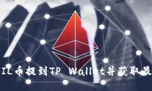 如何将FIL币提到TP Wallet并获取最大价值?