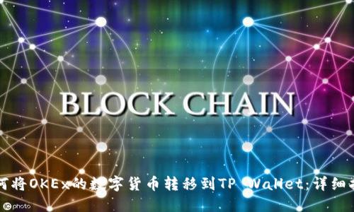 如何将OKEx的数字货币转移到TP Wallet:详细指南