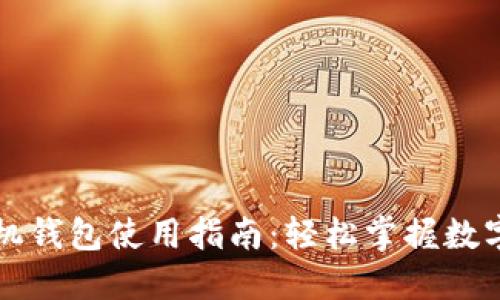 比特币手机钱包使用指南:轻松掌握数字货币管理