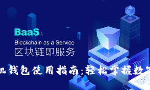 比特币手机钱包使用指南:轻松掌握数字货币管理