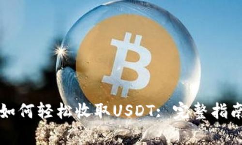 : Tron钱包如何轻松收取USDT: 完整指南与注意事项