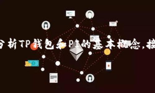关于“TP钱包里的PI是假的吗?”这个问题的复杂性与多方面性值得深入探讨。在本篇文章中,我们将首先分析TP钱包和PI的基本概念,接着探讨TP钱包中PI的真伪问题。最后,我们将解答一些常见的相关问题,以帮助读者更好地理解这个话题。
TP钱包中的PI真伪大揭秘:你不能忽视的金融常识