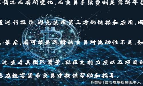 如何在TPWallet薄饼上卖币：详细指南与实用技巧

TPWallet, 薄饼, 卖币, 去中心化交易所/guanjianci

在数字货币交易日渐普及的今天，越来越多的人开始探索各种交易平台和钱包。而TPWallet作为一款去中心化钱包，因其便利性和多功能性，受到了众多用户的青睐。在本篇文章中，我们将深入探讨如何在TPWallet薄饼上卖币，详细介绍操作步骤和实用技巧，帮助用户更顺利地完成交易。

一、什么是TPWallet与薄饼
TPWallet是一个支持多种区块链资产的去中心化钱包。用户可以在这个钱包中存储、管理和交易各种数字货币。薄饼（PancakeSwap）则是基于币安智能链（BSC）的去中心化交易所（DEX），用户可以在这里进行代币交换、流动性提供等操作。TPWallet和薄饼的结合，为用户提供了一个便捷的交易环境。

二、如何在TPWallet上卖币
在TPWallet上卖币的过程相对简单，但仍需注意一些细节。以下是具体步骤：

h4步骤1：下载和安装TPWallet/h4
首先，你需要下载TPWallet。无论是安卓用户还是iOS用户，都可以在各大应用商店找到并下载该应用。下载安装完成后，打开应用并创建一个账户，或导入已有钱包。

h4步骤2：向钱包地址中充值数字货币/h4
在TPWallet中，你需要有一些数字货币才能在薄饼上进行交易。你可以从其他交易所或钱包转账数字货币到你的TPWallet地址。请确保你转账的代币是薄饼所支持的代币。

h4步骤3：连接到薄饼/h4
在TPWallet中，选择“DApps”选项，找到薄饼。点击进入后，你需要将TPWallet连接到薄饼。一般来说，系统会自动检测钱包，你只需按照提示授权。

h4步骤4：选择卖出交易对/h4
在薄饼首页，你可以看到“交换”选项。点击后，你可以选择想要出售的代币。确保选择正确的交易对，比如要出售BEP-20代币的情况下，你可以选择USDT等稳定币。

h4步骤5：输入出售数量/h4
在输入框中填写你希望出售的数量，薄饼会自动计算你可以获得的相应数量的另一种代币。在确认无误后，点击“交换”按钮。

h4步骤6：确认交易/h4
在进行交易前，系统将弹出交易确认窗口，查看交易信息和手续费，确认无误后点击“确认”。此时，TPWallet会要求你输入密码进行确认以保障安全。

h4步骤7：交易成功及后续操作/h4
交易成功后，你将会收到你新获得的代币。若想查看交易记录，可以在TPWallet中找到相应的交易记录。若需进一步操作，依然可以选择“交换”或者进行流动性提供。

三、在TPWallet薄饼上卖币的注意事项
在卖币过程中，用户需注意以下几点：

h4费用问题/h4
每次交易都会产生一定的手续费，这包括网络手续费和薄饼的交易手续费。建议在交易前确认费用，以免损失预期收益。

h4滑点问题/h4
在交换代币时，滑点是指预期价格与实际交易价格之间的差异。尽量选择流动性较高的交易对，以减少滑点带来的损失。

h4代币种类确认/h4
在进行任何交易前，请务必确认代币的合法性和安全性。一定要选择经过验证的代币，以避免发生诈骗。

h4安全性/h4
保护好你的钱包私钥和助记词，避免在不安全的网络环境下进行交易，以防止资产损失。

四、可能出现的问题解答

h4问题1：在TPWallet上卖币需要哪些费用？/h4
Answer: 在TPWallet和薄饼上进行交易会产生一系列费用，这些费用包括网络转账费用和交易手续费。网络费用是根据当前区块链网络的拥塞情况而有所变化，而交易手续费则是薄饼平台设定的固定费用。在进行任何交易之前，你都可以在交易确认页面查看到相关费用。因此，用户应该提前计算这些费用，以判断交易是否划算。

h4问题2：如何确保交易的安全性？/h4
Answer: 保证交易安全的第一步是确保你的TPWallet密码和助记词的安全，绝对不要将其泄露给任何人。此外，建议用户在交易时选择官方渠道进行操作，避免使用第三方的链接和应用。同时，确保你的设备和网络环境是安全的，比如使用VPN等方式保护交易隐私。在进行交易时，可以选择短信或邮箱二次验证，以增加账户的安全性。

h4问题3：出现交易失败的原因是什么？/h4
Answer: 交易失败可能由多种原因造成。首先是网络拥堵，记得在拥堵期间适当增加手续费以完成交易。其次，滑点设置过低，导致交易无法完成；最后，有可能是选择的交易对流动性不足。如果用户遇到频繁的交易失败，可以考虑更换交易时间或选择流动性较大的代币进行交易。

h4问题4：如何选择要出售的代币？/h4
Answer: 选择出售代币时，用户应关注市场行情、代币的历史趋势和现有流通性。建议通过主流交易所和社交媒体了解代币的最新动态。同时，通过查看其团队背景、社区支持力度以及项目的发展前景，综合评估代币的价值和未来。若市场表现良好，则可以考虑出售部分代币获取收益，反之则可以选择继续持有观察。

综上所述，通过TPWallet薄饼来卖币的操作是相对容易的，但用户在使用时一定要保持警惕，确保交易的安全和顺利进行。希望本篇文章能够为您在数字货币交易中提供帮助和指导。