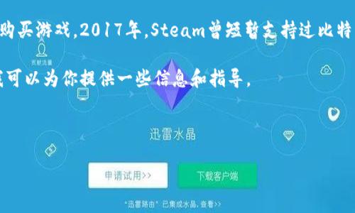 在Steam平台上,用户无法直接使用比特币或其他加密货币进行钱包充值或购买游戏。2017年,Steam曾短暂支持过比特币作为支付方式,但由于交易费用的波动和其他因素,Valve决定暂停该功能。
然而,若你想了解关于Steam与比特币及其他加密货币的相关话题和问题,我可以为你提供一些信息和指导。
### 和关键词示例
Steam与比特币:了解加密货币在Steam上的使用现状