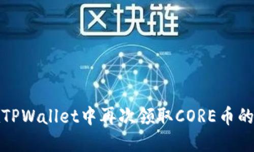 : 如何在TPWallet中再次领取CORE币的详细指南