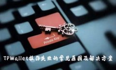 TPWallet操作失败的常见原因