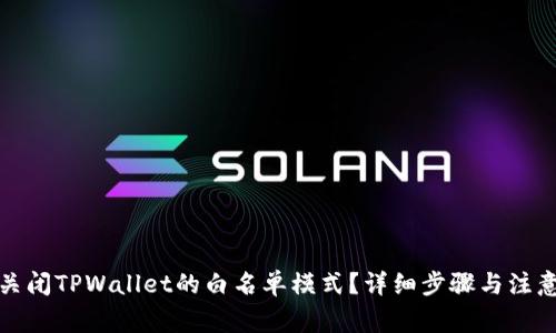 如何关闭TPWallet的白名单模式?详细步骤与注意事项