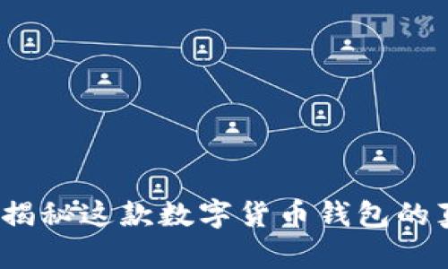 : TPWallet:揭秘这款数字货币钱包的真相与安全性