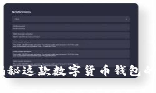 : TPWallet:揭秘这款数字货币钱包的真相与安全性
