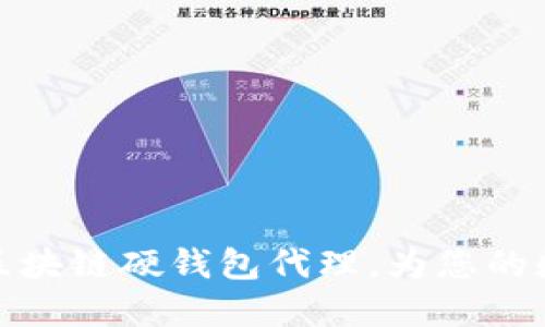 如何选择合适的区块链硬钱包代理,为您的数字资产保驾护航