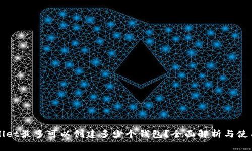 TPWallet最多可以创建多少个钱包?全面解析与使用技巧