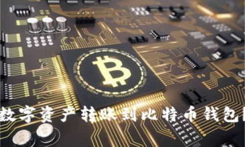 如何将火币交易所的数字资产转账到比特币钱包?详尽步骤与注意事项