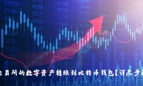 如何将火币交易所的数字资产转账到比特币钱包?详尽步骤与注意事项