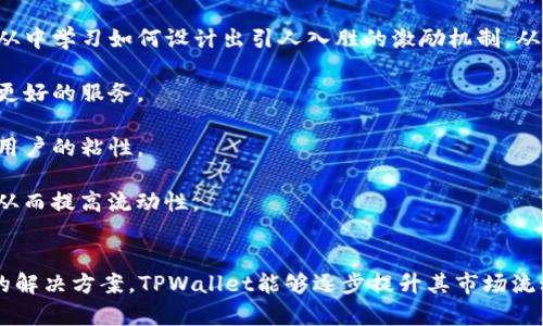   TPWallet卖币交易流动性不足的解决方案与策略 / 
 guanjianci TPWallet, 卖币交易, 流动性不足, 解决方案 /guanjianci 

引言
在数字货币市场中，流动性是一项关键因素，它直接影响到交易的顺畅程度及价格的稳定性。TPWallet作为一个新兴的钱包和交易平台，尽管其提供了多种功能，但也面临着流动性不足的问题。流动性不足会导致用户在进行币种交易时遇到障碍，例如价格波动大、订单无法及时成交等。这种情况极大影响了用户的交易体验，因此，找到解决流动性不足的策略至关重要。

一、流动性不足的原因分析
流动性不足的情况通常是由多种因素造成的。在TPWallet的背景下，以下是几个主要原因：

1. **用户基础不足**：TPWallet相对于一些老牌交易所，用户群体相对较小，这直接导致市场的交易量不够，流动性自然也不足。

2. **市场宣传力度不足**：如果TPWallet没有有效的市场推广和用户教育，潜在用户可能不会了解其优质的交易体验与功能。

3. **交易对选择有限**：如果平台上可交易的币种太少，尤其是缺乏流行的主流币种，那么用户参与的动力将会减弱，从而导致流动性低下。

4. **技术支持问题**：如果交易平台的技术架构存在问题，或者在高交易量时无法保证系统的稳定性，也会使得交易流动性不足。

二、提高流动性的解决方案
针对流动性不足的现状，以下是一些提高流动性的解决方案：

1. **扩大用户基础**：TPWallet应该通过多种渠道进行市场推广，吸引更多的用户。例如，可以通过社交媒体、线上线下活动吸引潜在用户，增加注册量。

2. **提供多样化的交易对**：增加更多的交易对，尤其是市场需求量较大的主流币种，例如BTC、ETH等可以有效提高交易的活跃度，吸纳更多的用户参与交易。

3. **激励机制**：为了提高当前用户的活跃度，TPWallet可以考虑推出一些交易激励机制。例如，设定交易手续费折扣，或者为用户提供交易奖励，以鼓励更多的用户进行交易。

4. **提升交易技术**：改善平台的技术架构，确保系统在高峰期也能够正常运作，为用户提供顺畅交易的体验。同时，利用智能化算法提高匹配效率，缩短成交时间。

三、典型问题解析

h4问题一：TPWallet为什么会面临流动性不足的困境？/h4
流动性不足的问题通常是多种原因共同造成的。首先，TPWallet作为一个新兴的数字货币交易平台，市场知名度相对较低，导致用户基础尚不成熟。用户对平台的信任度和认知度不足，使得用户不愿意积极参与交易。

其次，市场上的竞争非常激烈，尤其是一些老字号交易平台，已积累了较为庞大的用户群体。新进入市场的平台很难在短时间内吸引到足够多的用户。此外，流动性还受到了交易品种和量的影响，若缺乏活跃的交易种类，限于某几种币的交易，用户活跃度自然会受限。

最后，技术因素可能也是流动性不足的重要原因之一。如果TPWallet在技术架构上存在瓶颈，在高峰交易时不能负载更多的交易量，就会影响用户的交易体验，例如，交易延迟和失败等问题，进一步降低用户的参与意愿。

h4问题二：如何通过用户激励机制来提高TPWallet的流动性？/h4
用户激励机制是一种有效的策略来提高平台的流动性。TPWallet可以考虑采用以下几种激励措施：

1. **交易奖励**：TPWallet可以设定各类交易活动，比如在特定的时间段内完成交易的用户可以获得一定的奖励。这种奖励可以是平台币、手续费减免等，有助于鼓励用户进行实时交易。

2. **奖励分发的透明性**：在实施奖励机制时，需要确保奖励的透明性。例如，可以明确告知用户当前的活动规则，以及何时发放奖励，让用户知道自己可以通过如何的行为获得奖励，提高用户参与的积极性。

3. **引入Referral计划**：通过邀请好友加入TPWallet，老用户可以获得额外的奖励或佣金，这种方式能够迅速增加平台的用户基础，从而提高流动性。

4. **定期活动**：TPWallet可以定期举办各种交易活动，结合不同的节日或活动，设计丰富多彩的活动吸引用户参与，比如节假日特惠活动、交易竞赛等，营造一个活跃的交易氛围。

h4问题三：流动性不足如何影响用户的交易体验？/h4
流动性不足可能会对TPWallet用户的交易体验产生显著影响，具体影响如下：

1. **价格波动大**：在流动性不足的情况下，用户在买入或卖出数字货币时，价格可能会出现较大的波动。这意味着用户的交易成本提高，可能导致用户不愿意在TPWallet上进行交易。

2. **成交延迟**：属性流动性不足，意味着买卖双方的订单数量不足，可能会导致用户在平台上面遇到订单无法快速成交的问题。这种情况下，用户体验将会受到极大影响，可能会选择放弃交易或者换个平台。

3. **滑点问题**：流动性不足的问题通常还伴随着滑点。滑点是指用户在下单时，价格可能由于市场波动而与实际成交价格存在差异。用户在低流动性的平台交易时，滑点往往较大，这在一定程度上会让用户遭受损失。

4. **缺乏市场信心**：流动性不足会导致外部用户对平台的信心不足。如果用户普遍认为平台的交易不活跃，那么即使未来TPWallet改进了流动性，用户也会因之前的经历而不愿意再次尝试。

h4问题四：TPWallet可以学习哪些成功的流动性提升案例？/h4
在业内，有许多成功的流动性提升的案例，TPWallet可以借鉴以下几点：

1. **知名交易所的激励政策**：像Binance及Coinbase这样的领导者通过多种激励政策吸引用户，比如将手续费降低、设置交易奖励等吸引用户，TPWallet可以从中学习如何设计出引人入胜的激励机制，从而提升流动性。

2. **丰富的交易选择**：成功交易所通常提供多样化的交易对及丰富的币种选择。TPWallet可以考虑加入更多热门的数字货币，增加用户的选择性，为用户提供更好的服务。

3. **用户社区的建设**：成功的交易所通常会重视建设社区，TLWallet也应该鼓励用户在社区内分享自己的交易心得及经验，增强用户之间的交流与互动，提升用户的粘性。

4. **积极的市场推广**：观察到如Huobi等交易所通过大量的市场活动不断吸引用户的目光，TPWallet也可以借鉴其思维，多开展各类市场活动，吸引潜在用户，从而提高流动性。

结论
流动性不足是TPWallet当前面临的主要问题，这不仅影响了用户的交易体验，也在一定程度上影响了平台的发展。通过对流动性不足原因的分析，以及提出相应的解决方案，TPWallet能够逐步提升其市场流动性，改善用户体验，进而蓬勃发展。在成长的过程中，平台应始终把用户体验放在首位，积极落实各项提升流动性的策略。