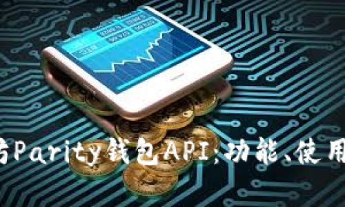 深入探讨以太坊Parity钱包API:功能、使用案例及最佳实践