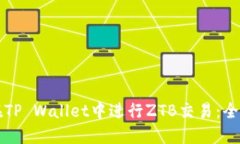 如何在TP Wallet中进行ZTB交