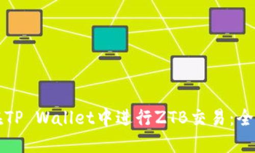 如何在TP Wallet中进行ZTB交易：全面指南