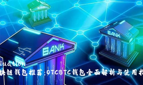Valuation
区块链钱包推荐:OTCBTC钱包全面解析与使用指南
