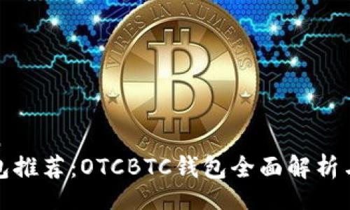 Valuation
区块链钱包推荐:OTCBTC钱包全面解析与使用指南
