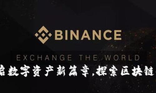 TPWallet NFT:开启数字资产新篇章,探索区块链时代的非同质化代币