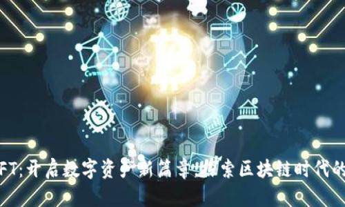 TPWallet NFT:开启数字资产新篇章,探索区块链时代的非同质化代币