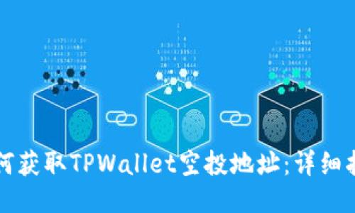 如何获取TPWallet空投地址:详细指南