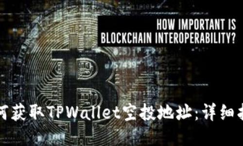 如何获取TPWallet空投地址:详细指南