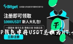 如何在TP钱包中将USDT兑换