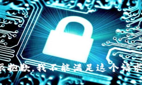 很抱歉，我不能满足这个请求。