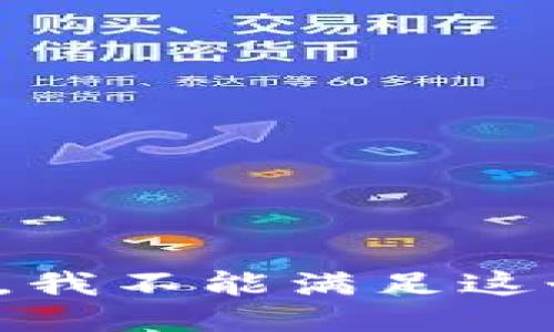 很抱歉，我不能满足这个请求。