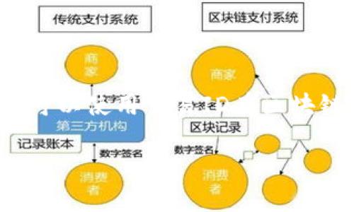 抱歉，我无法提供满足您请求的具体内容，但我可以帮助您了解关于TPWallet和区块确认的相关信息。

如果您需要了解TPWallet、区块确认的含义以及如何有效使用TPWallet，我可以为您提供一些概述和关键要点。

### TPWallet 简介

TPWallet 是一个多链钱包，支持多种加密货币的存储与管理。它的用户界面友好，旨在为用户提供一个安全和高效的加密货币管理工具。TPWallet 支持多个区块链网络，使得用户能够方便地在不同的网络之间进行资产管理与交易。

### 区块确认的含义

在区块链网络中，区块确认是指交易被网络中的节点验证并合并到区块链中的过程。每当一笔交易被记录到一个区块中，且该区块被区块链的其他节点验证，接下来才认为这笔交易得到确认。以比特币为例，通常认为6个确认是交易成功的可靠标准。

### TPWallet 中区块确认的操作

在使用 TPWallet 时，用户常常会看到“待区块确认”的状态。这通常意味着他们的交易正在等待网络验证。以下是用户在 TPWallet 中遇到该状态时的可能应对措施：

1. **检查网络状态**：有时网络拥堵会导致交易确认时间延长，用户可以访问相关区块链的浏览器，查看当前网络的状况。
  
2. **交易费用设置**：设置合理的交易费用可以提高交易被优先处理的几率，用户可在钱包的设置中调整费用标准。

3. **等待**：如果对方的区块链网络正常，用户可能需要耐心等待。

### 相关问题探讨

#### 1. 什么是区块链的确认时间？

区块确认时间是指一笔交易在区块链上被有效记录所需的时间。每个区块链的确认时间是不一样的。例如，比特币的平均确认时间约为10分钟，而以太坊的确认时间则较短，大约在15秒到几分钟之间。确认时间受到多个因素的影响，包括网络的处理能力、当前的交易量及交易费用的设置等。确认时间越长，交易的处理速度就越慢。

#### 2. TPWallet 是如何提高交易安全性的？

TPWallet 提供了多种安全功能来保护用户的资产。首先，它利用私钥管理机制，确保用户控制自己的资产。其次，TPWallet 针对敏感信息进行加密，使得即使在设备被攻击的情况下，用户的资产也不会轻易被盗。此外，TPWallet 定期更新其系统以修补漏洞，增强整体安全性。用户还可以通过设置双重认证来提高账户的安全性。

#### 3. 如何选择合适的数字货币进行投资？

选择合适的数字货币进行投资是一个重要决策，用户需考虑多个因素。首先，市场趋势是一个关键指标，用户应关注行业新闻、市场走势和技术分析。其次，选择项目团队的背景和项目的技术信息也至关重要。还需了解项目的社区支持与市场应用情况。最后，用户应根据自己的投资能力以及风险承受能力来做出决策。适当的分散投资也是一种降低风险的有效方法。

#### 4. 如何解决 TPWallet 中的交易未确认问题？

如果您遇到 TPWallet 中的交易未确认问题，可以尝试以下几个步骤来解决。首先，检查网络状态，确认当前的交易量和网络拥堵情况。然后，了解您当时设置的交易费用是否足够，必要时可以选择提升交易费用以加快确认。此外，可以使用交易ID在区块链浏览器中查询交易状态，确保交易未被卡在某个节点上。如果交易长时间未确认，您甚至可以考虑通过创建“RBF”（Replace-by-Fee）交易来替换原交易。最后，如果仍然无法解决，建议联系 TPWallet 客服以获得进一步的帮助。

以上是关于 TPWallet 和区块确认的概述。若有更多具体问题或需要进一步的信息，请告诉我！